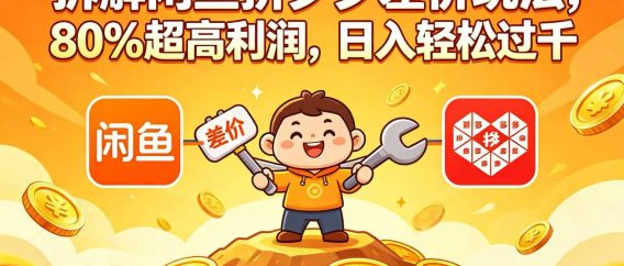 拆解闲鱼拼夕夕差价玩法，80% 超高利润，日入轻松过千