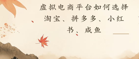 虚拟电商平台，该从哪个平台入手(淘宝、拼多多、小红书)全攻略日入1000！