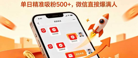 私域引流天花板玩法！单日精准吸粉 500+，微信直接爆满人