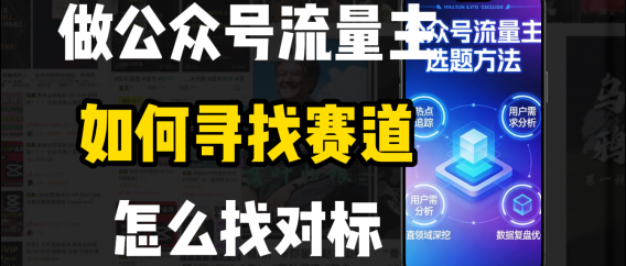 零基础做公众号流量主，如何找到适合自己的赛道