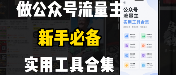 新手必学!做公众号流量主实用工具合集,从选题到变现,一篇搞定(新手必备)