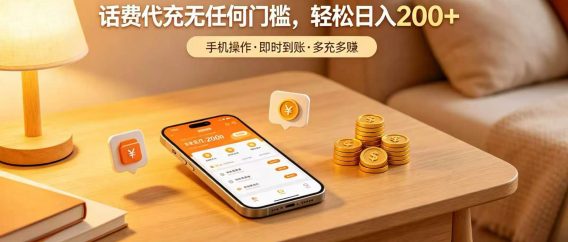 居家省心赚钱项目，话费代充无任何门槛，轻松日入 200+