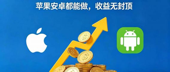 纯零撸无投入！长期稳定日赚 150+，苹果安卓都能做，收益无封顶