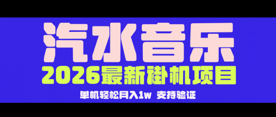 【汽水音乐褂机】26年最新玩法，创作者激励自然流，轻松月收5000-10000