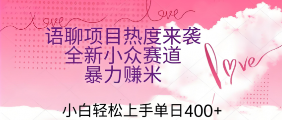 语聊项目热度来袭 全新小众赛道暴力赚米 小白轻松上手单日400+