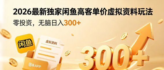 2026最新独家闲鱼高客单价虚拟资料玩法，零投资，无脑日入300+