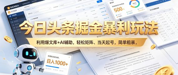 今日头条掘金暴利玩法，利用爆文库+AI辅助，轻松矩阵、当天起号，简单粗暴，日入1000+