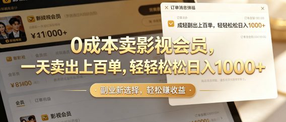 【小红书、咸鱼】0成本卖影视会员，一天卖出上百单，轻轻松松日入1000+