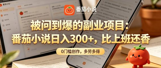 家人们！终于找到不用动脑子的副业了，番茄小说日入 300+