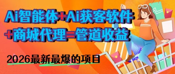 AI智能体+AI获客软件+商城=长期收益2026最爆小白必学的项目