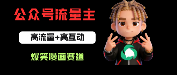 公众号流量主之爆笑漫画赛道，高流量+高互动，从0-1全流程讲解！