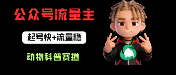 公众号流量主之动物科普赛道，起号快+流量稳，从0-1全流程讲解！