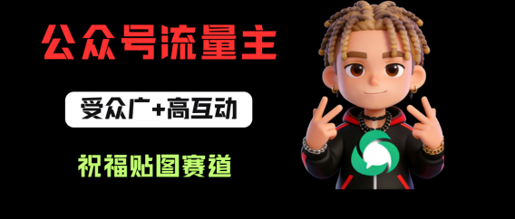 公众号流量主之祝福贴图赛道，受众广+高互动，从0-1全流程讲解！