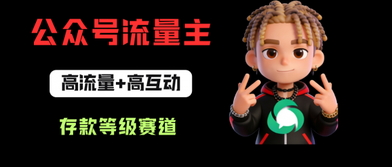 公众号流量主之存款等级赛道，高互动+高流量，轻松达到万次阅读，甚至10w+