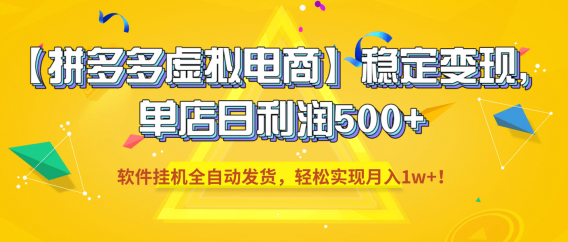 【拼多多虚拟电商】稳定变现，单店日利润500+，软件挂机全自动发货，轻松实现月入1w+！