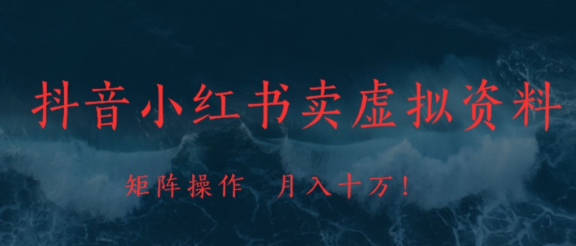 抖音，小红书，卖虚拟资料矩阵操作、可月入上万!