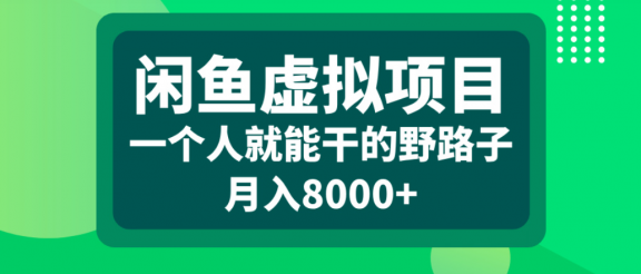 闲鱼虚拟项目，一个人就能干的野路子，月入8000+
