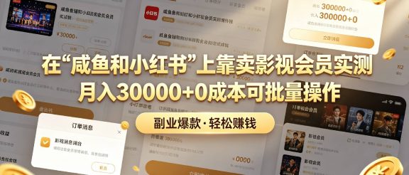 在【咸鱼和小红书】上靠卖影视会员实测月入30000+0成本可批量操作