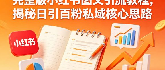 完整版小红书图文引流教程，揭秘日引百粉私域核心思路