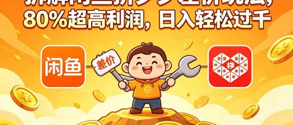 拆解闲鱼拼夕夕差价玩法，80% 超高利润，日入轻松过千