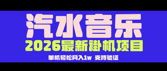 【汽水音乐褂机】26年最新玩法，创作者激励自然流，轻松月收5000-10000