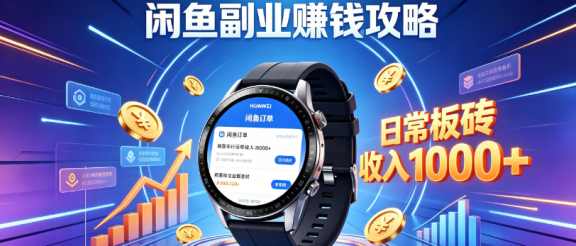 闲鱼手表，板砖项目，日常搬砖收入，1000+攻略