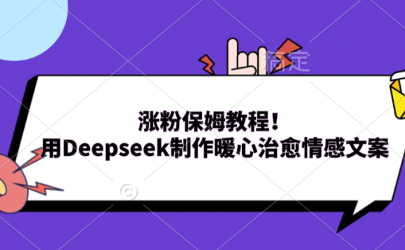 涨粉保姆教程！用Deepseek制作暖心治愈情感文案！