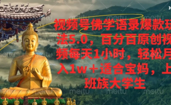 视频号佛学语录，爆款新玩法，轻松月入1w+，百分百原创视频每天1小时