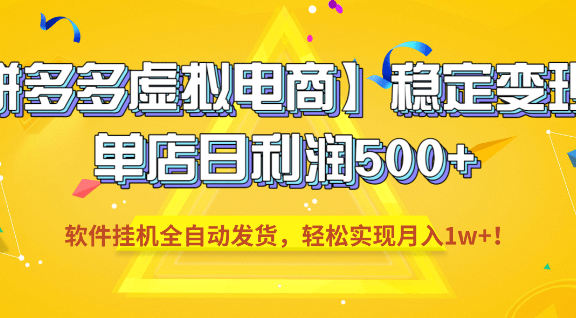 【拼多多虚拟电商】稳定变现，单店日利润500+，软件挂机全自动发货，轻松实现月入1w+！
