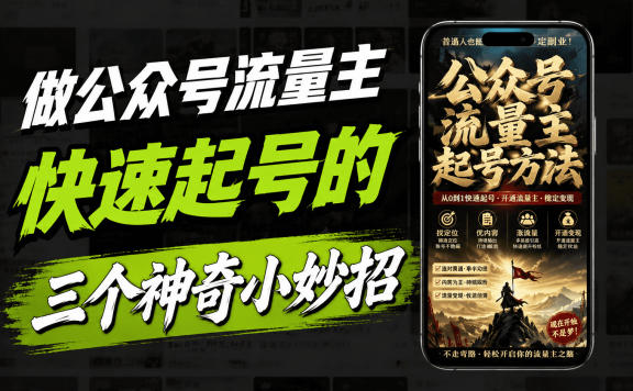 新手做公众号如何快速起号?分享3种有效方法