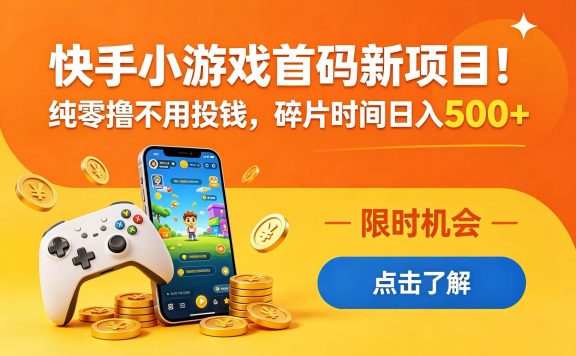 快手小游戏首码新项目！纯零撸不用投钱，碎片时间日入 500+