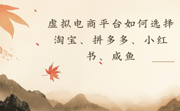 虚拟电商平台，该从哪个平台入手(淘宝、拼多多、小红书)全攻略日入1000！