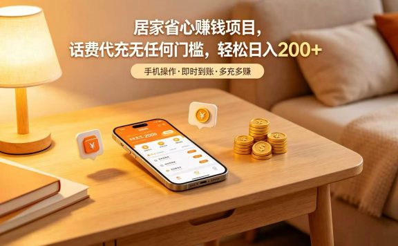 居家省心赚钱项目，话费代充无任何门槛，轻松日入 200+