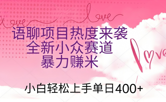 语聊项目热度来袭 全新小众赛道暴力赚米 小白轻松上手单日400+