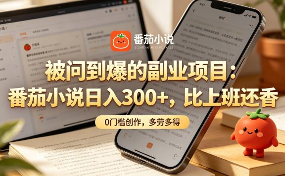 家人们！终于找到不用动脑子的副业了，番茄小说日入 300+