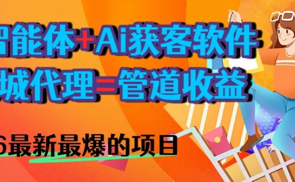 AI智能体+AI获客软件+商城=长期收益2026最爆小白必学的项目