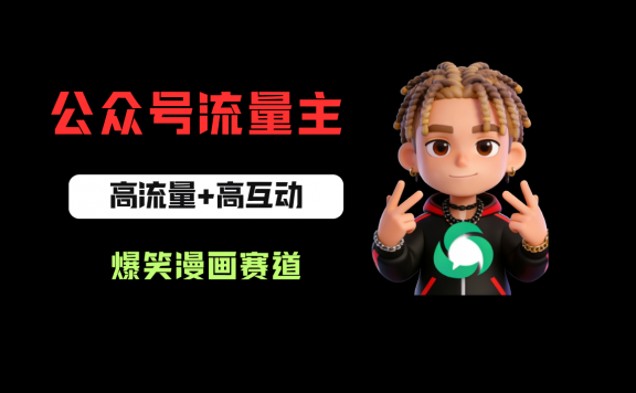公众号流量主之爆笑漫画赛道,高流量+高互动,从0-1全流程讲解!