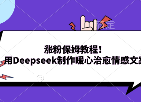 涨粉保姆教程！用Deepseek制作暖心治愈情感文案！