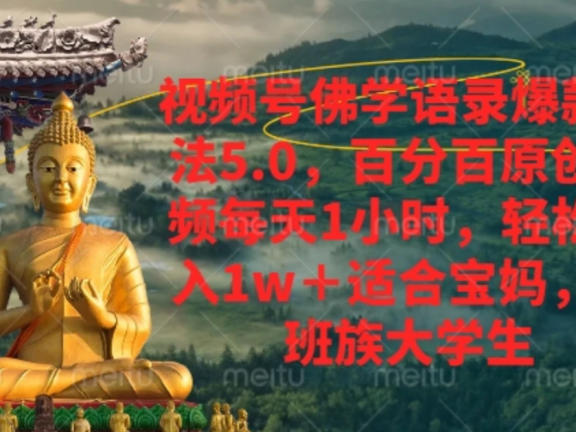 视频号佛学语录，爆款新玩法，轻松月入1w+，百分百原创视频每天1小时