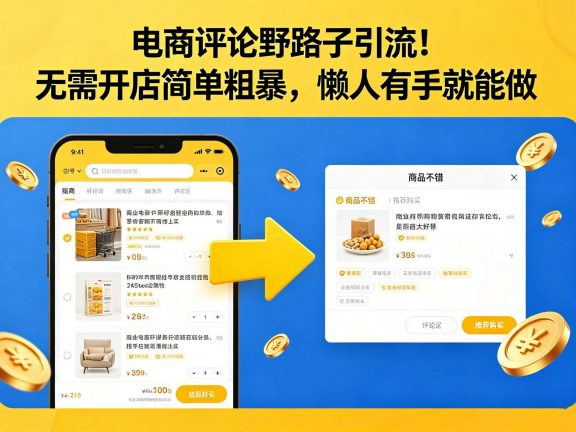 电商评论野路子引流！无需开店简单粗暴，懒人有手就能做