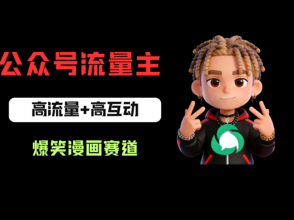 公众号流量主之爆笑漫画赛道，高流量+高互动，从0-1全流程讲解！