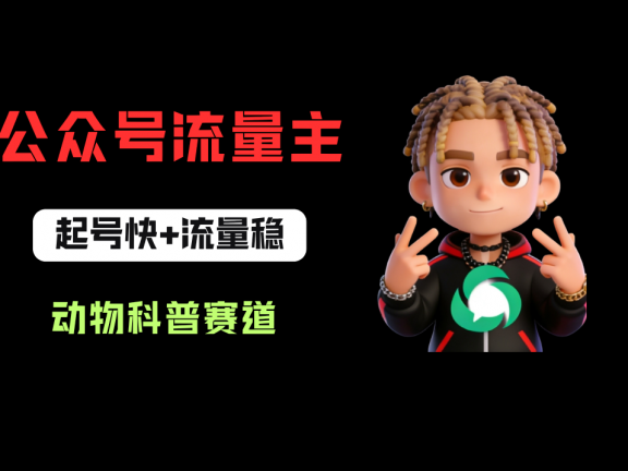 公众号流量主之动物科普赛道，起号快+流量稳，从0-1全流程讲解！