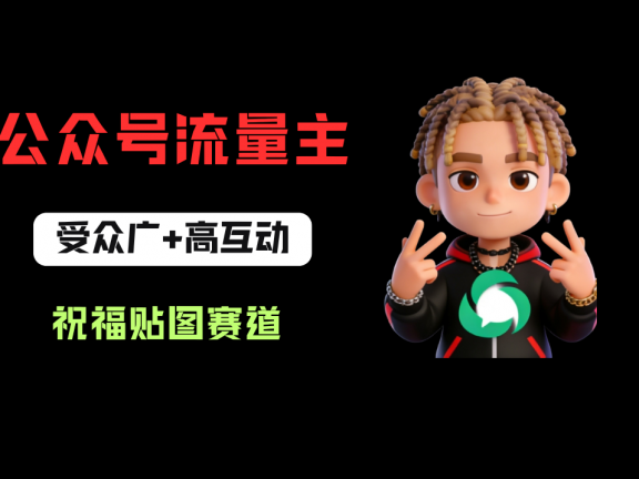 公众号流量主之祝福贴图赛道，受众广+高互动，从0-1全流程讲解！