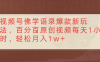 视频号佛学语录爆款新玩法，轻松制作原创视频，每天1小时，可月入1w+