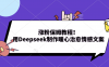涨粉保姆教程！用Deepseek制作暖心治愈情感文案