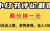 小红书评论区评论截图，一分钟2条，日入几千，多劳多得!
