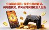 小众掘金项目：快手小游戏首码，纯零撸模式，碎片化时间轻松日入五百