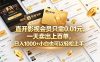 【最新】直开影视会员只需0.01元，一天卖出上百单，日入1000+小白也可以轻松上手