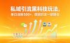 私域引流黑科技玩法，单日涨粉 500+，微信好友一键爆仓