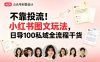 不靠投流！小红书图文玩法，日导 100 私域全流程干货